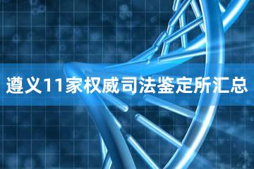 遵义11家权威司法鉴定所汇总